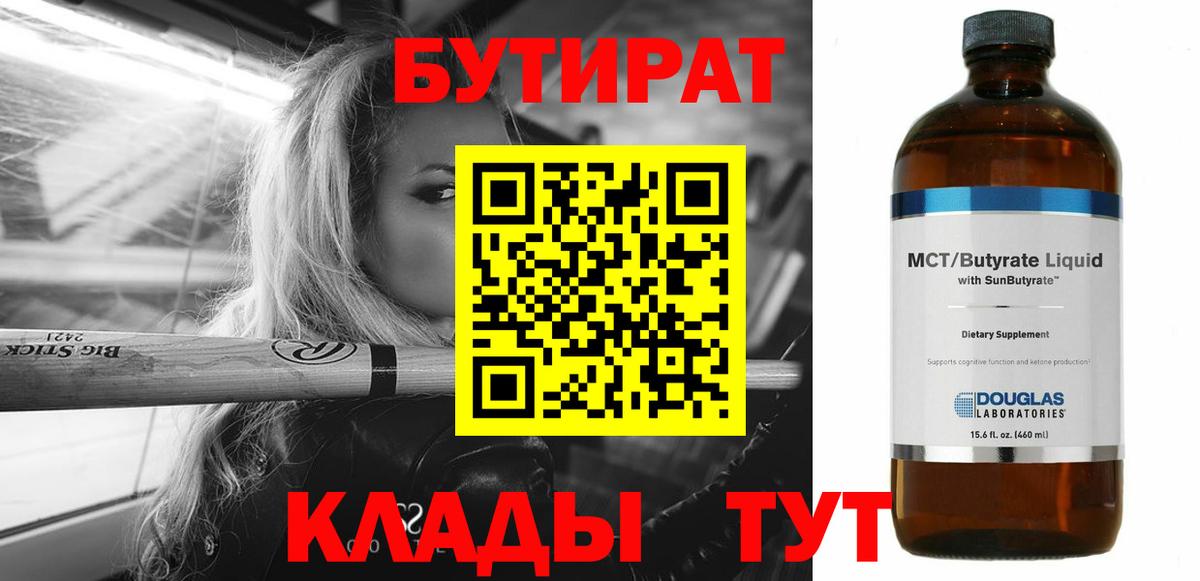 Бутират BDO 33%  Вход с VPN  Звенигород 